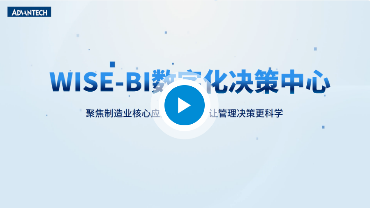 研华 WISE-BI 精益数字化决策中心宣传短片